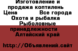 Изготовление и продажа коптилень › Цена ­ 1 500 - Все города Охота и рыбалка » Рыболовные принадлежности   . Алтайский край